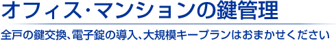 ひばりヶ丘や田無など東京都西東京市の会社やマンションの鍵交換・取り付けについて