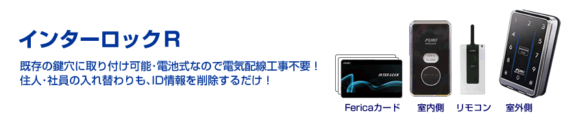 電池式の電子錠 インターロックR